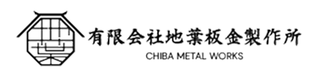 有限会社地葉板金製作所｜神奈川県大和市の屋根板金工事｜屋根工事・外壁工事・住宅リフォームなど